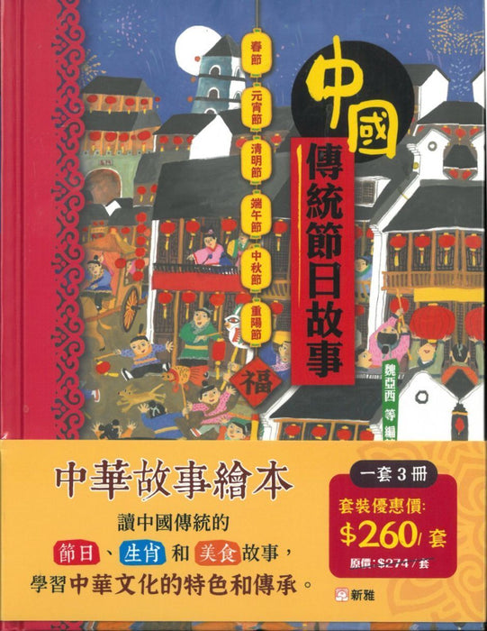 中國傳統文化故事繪本套書（全3冊）