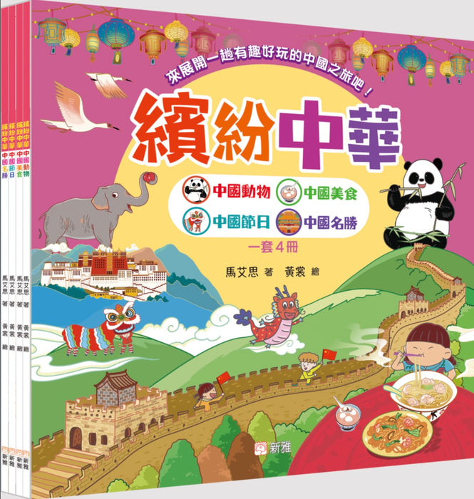 繽紛中華套書（全4冊）：中國動物、中國美食、中國節日、中國名勝