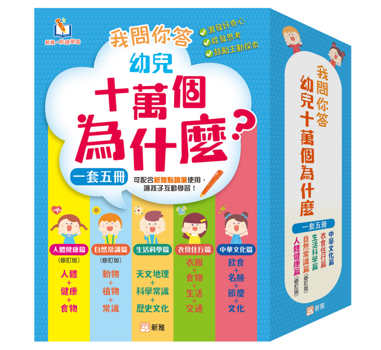 我問你答幼兒十萬個為什麼套裝(一套五冊)[新雅‧點讀樂園]