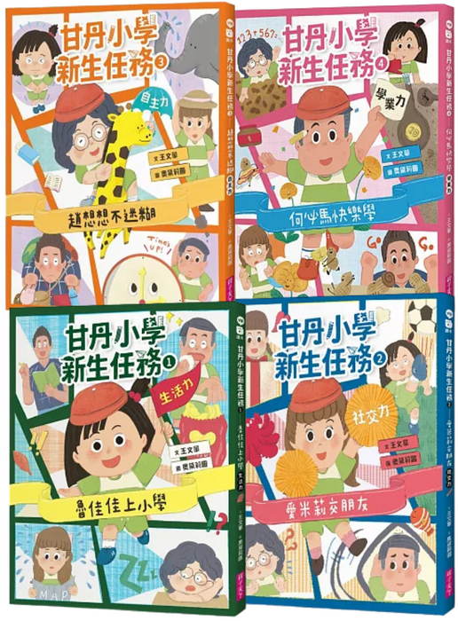 甘丹小學新生任務1-4套組