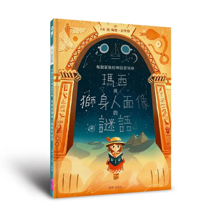 布朗家族的神話冒險2：瑪西與獅身人面像的謎語