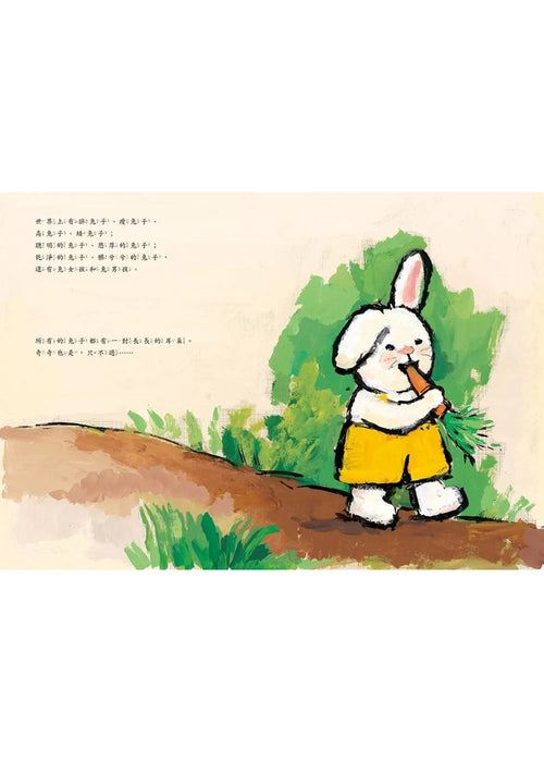 我很特別（奇奇兔成長繪本① ）