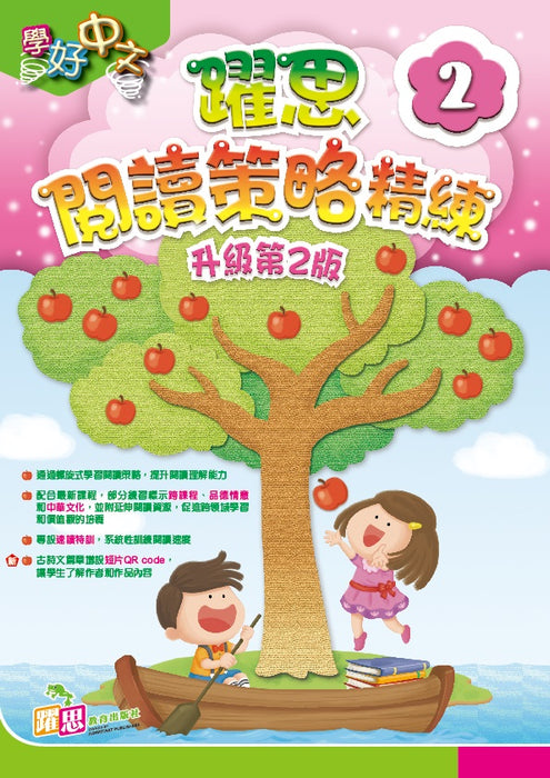 學好中文 — 躍思閱讀策略精練（升級第2版）
