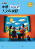 小學人文科練習 (主題版)