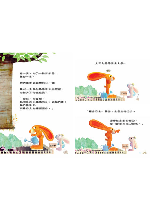 不願意分享的兔子—學習分享不代表失去