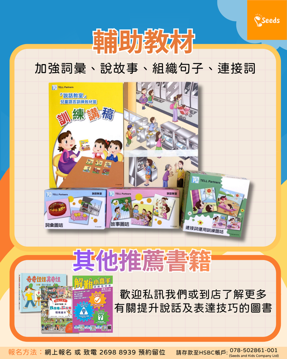 🏠Seeds愛閱讀家長工作坊：「打造未來演說家」提升說話能力工作坊