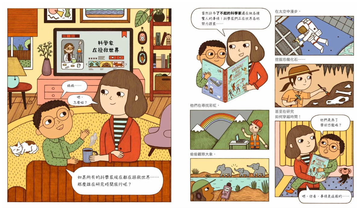 誰說科學家只在實驗室？