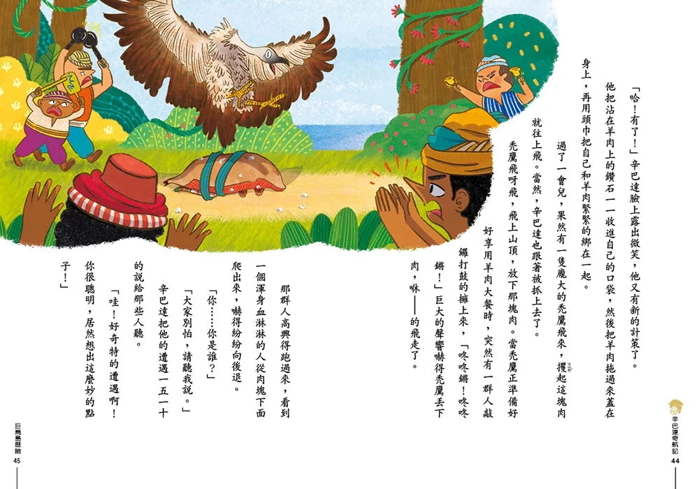 經典文學：辛巴達奇航記