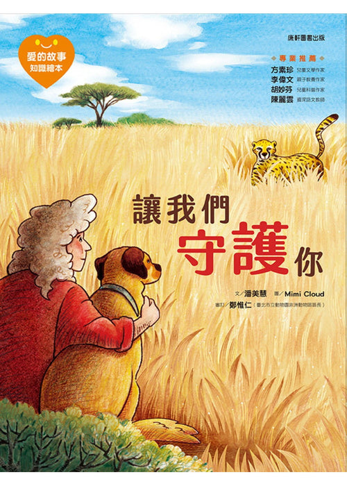 愛的故事‧知識繪本2：讓我們守護你
