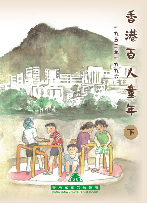 香港百人童年
