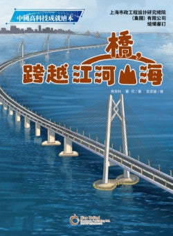 橋，跨越江河山海