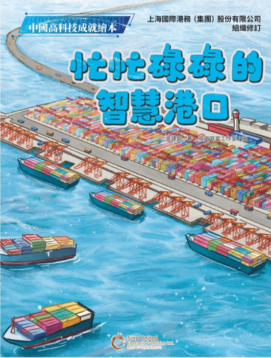 忙忙碌碌的智慧港口