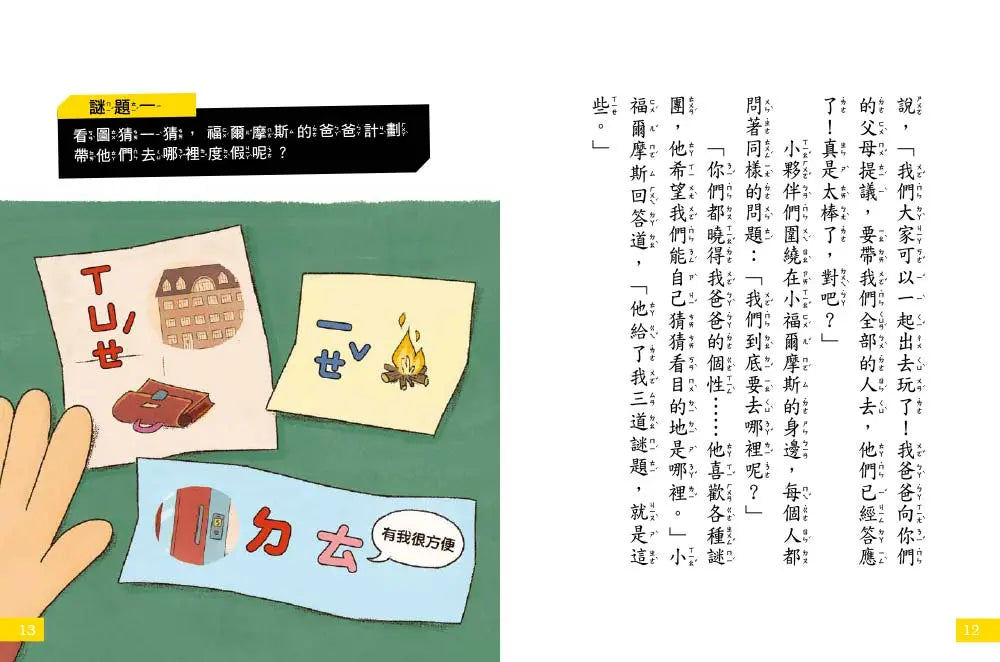 【7歲名偵探．小福爾摩斯】5-8集套書 (大班低年級．互動遊戲推理讀本)