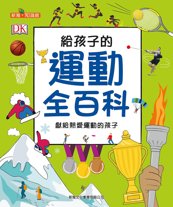 給孩子的運動全百科 [新雅·知識館]