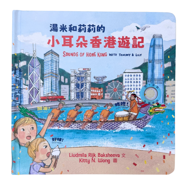 [Pre-order - Free shipping!] The Hidden Sounds of Hong Kong — Tommy and Lily Meet Ka Ho (Estimated available time: Dec 2026)