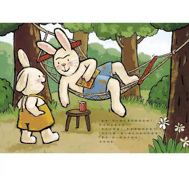 我不怕黑 (奇奇兔成長繪本③)