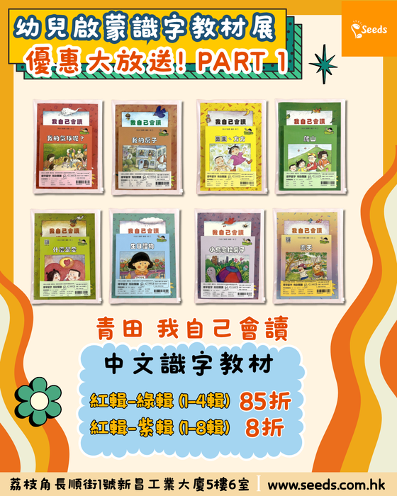 青田 我自己會讀 - 繁體版 (每輯共 書12冊、QR Code故事錄音、練習1本)