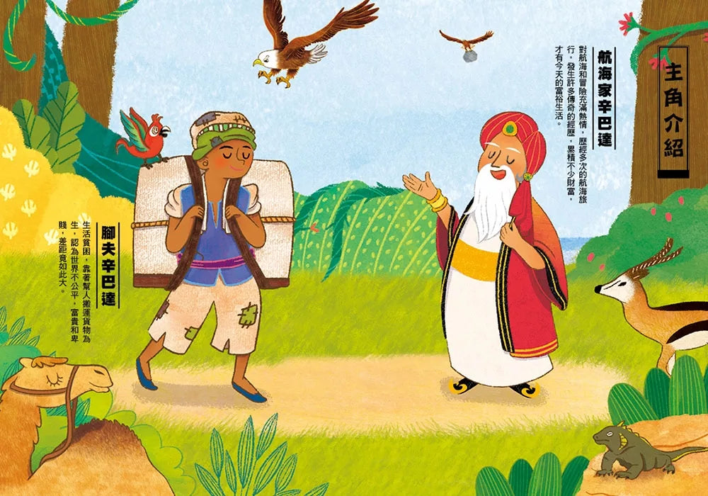 經典文學：辛巴達奇航記