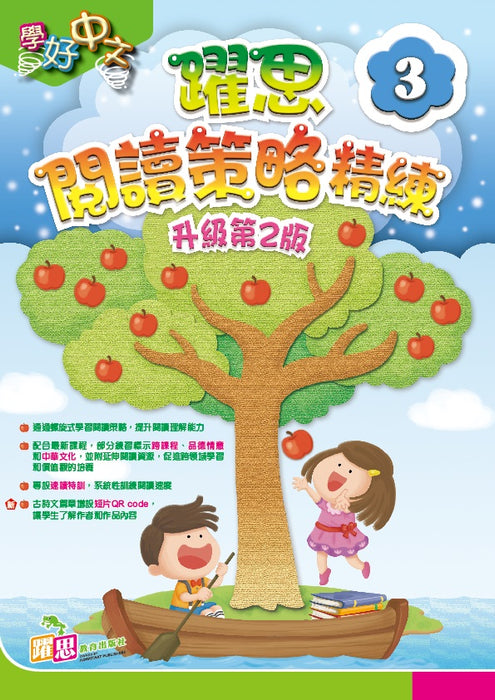 學好中文 — 躍思閱讀策略精練（升級第2版）
