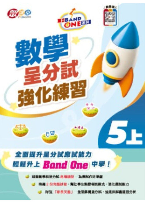 升 Band One 系列 - 數學呈分試強化練習