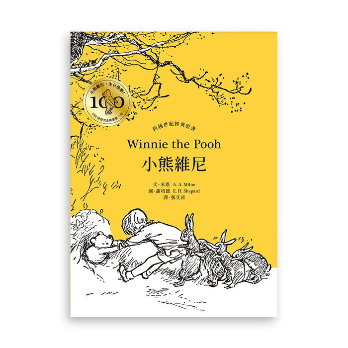 小熊維尼‧跨越世紀經典原著 百年紀念版（首刷加贈【限量燙金藏書票】）