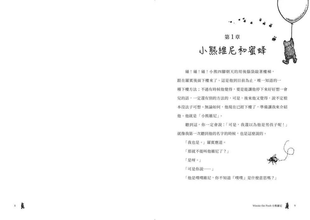 小熊維尼‧跨越世紀經典原著 百年紀念版（首刷加贈【限量燙金藏書票】）