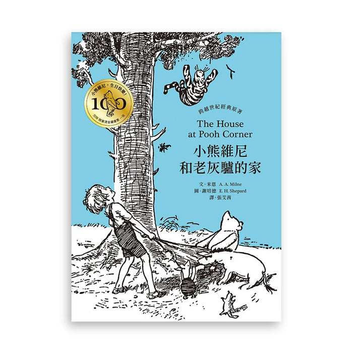 小熊維尼和老灰驢的家‧跨越世紀經典原著 百年紀念版（首刷加贈【限量燙金藏書票】）