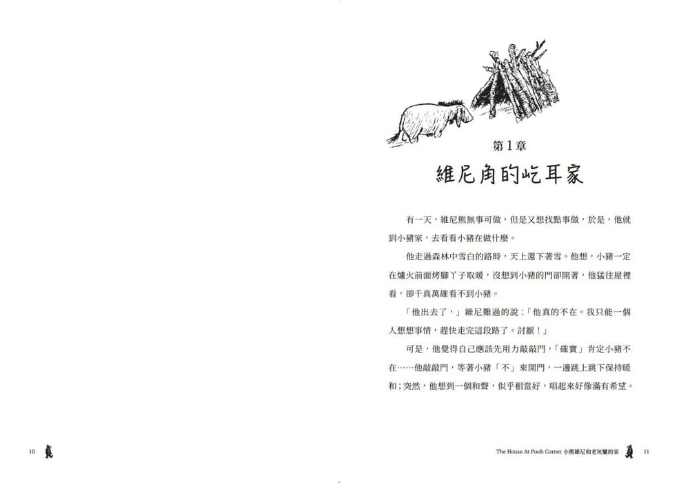 小熊維尼和老灰驢的家‧跨越世紀經典原著 百年紀念版（首刷加贈【限量燙金藏書票】）