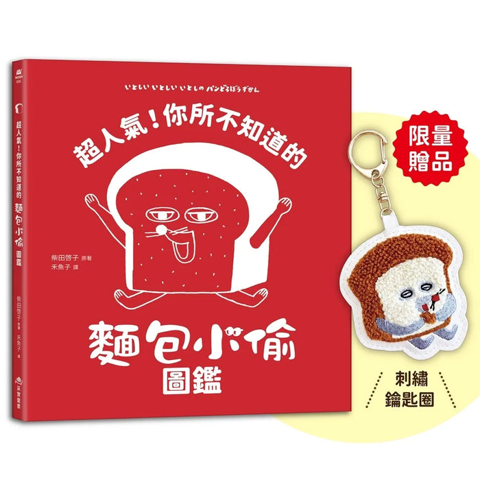 超人氣！你所不知道的麵包小偷圖鑑【首刷限量贈品：麵包小偷刺繡鑰匙圈】（隨書附-珍藏拉頁海報）
