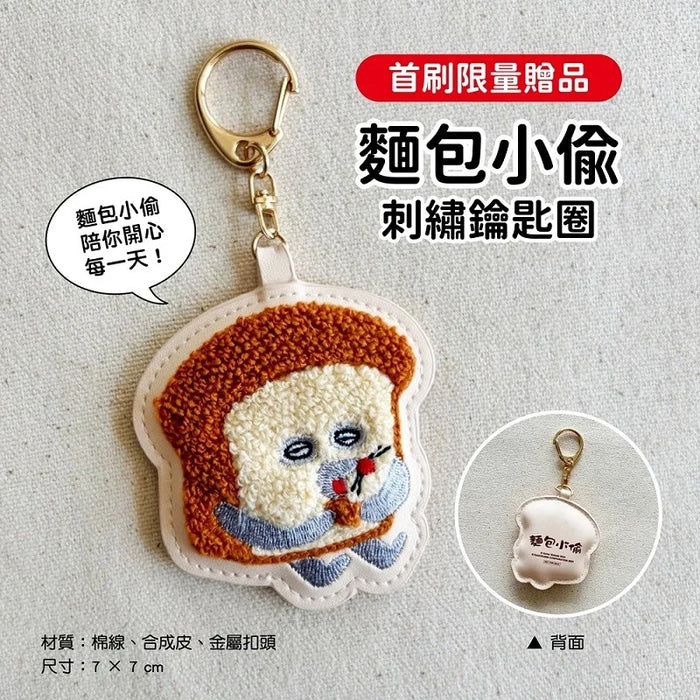 超人氣！你所不知道的麵包小偷圖鑑【首刷限量贈品：麵包小偷刺繡鑰匙圈】（隨書附-珍藏拉頁海報）