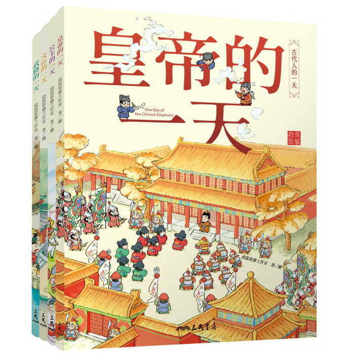 古代人的一天，宮廷套書（全4冊）：皇帝、公主、文臣、武將