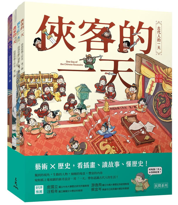 古代人的一天，民間套書（全4冊）：俠客、醫生、畫家、詩人