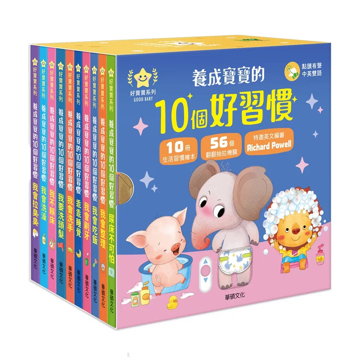 養成寶寶的10個好習慣 全套10冊