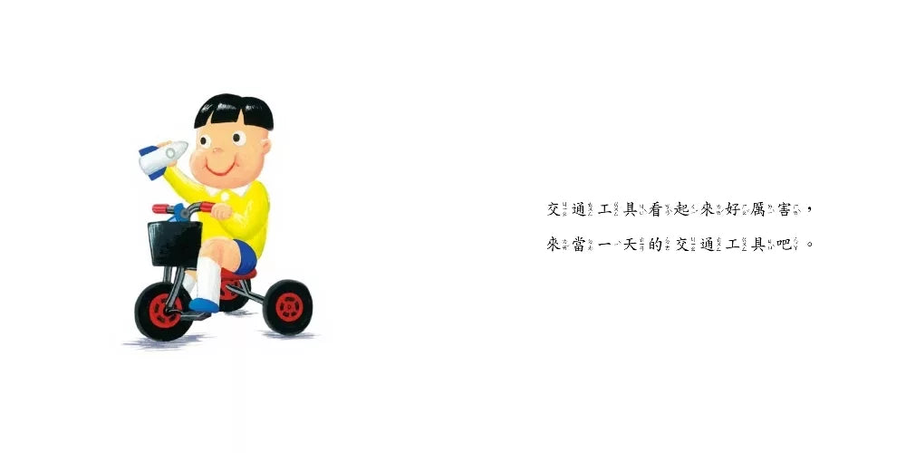 當一天交通工具