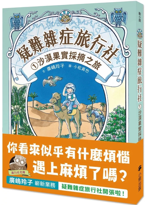 疑難雜症旅行社1：沙漠果實採摘之旅