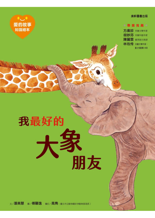 愛的故事‧知識繪本4：我最好的大象朋友