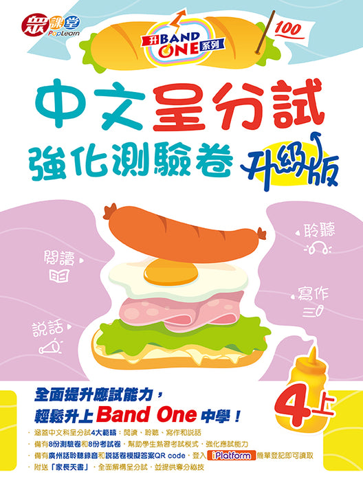 升 Band One 系列 – 中文呈分試強化練習