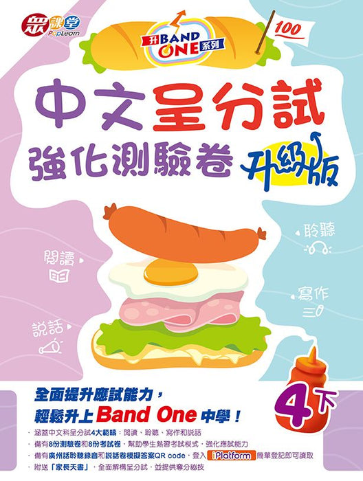 升 Band One 系列 – 中文呈分試強化練習