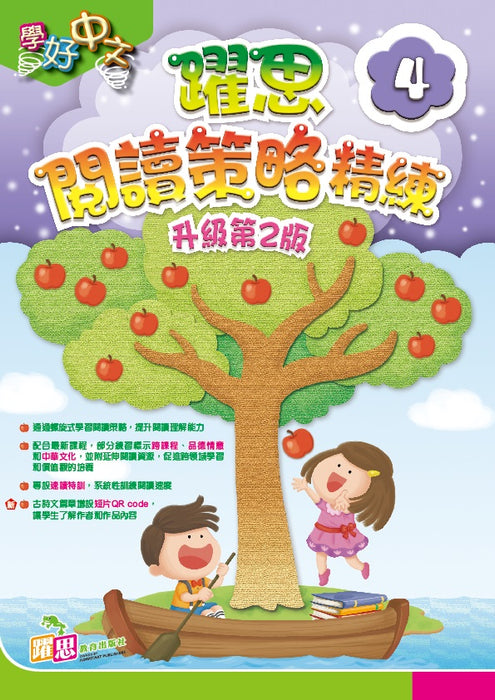 學好中文 — 躍思閱讀策略精練（升級第2版）