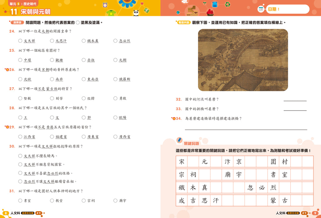 人文科 溫習全攻略：考試前總複習 + 模擬試卷 4下