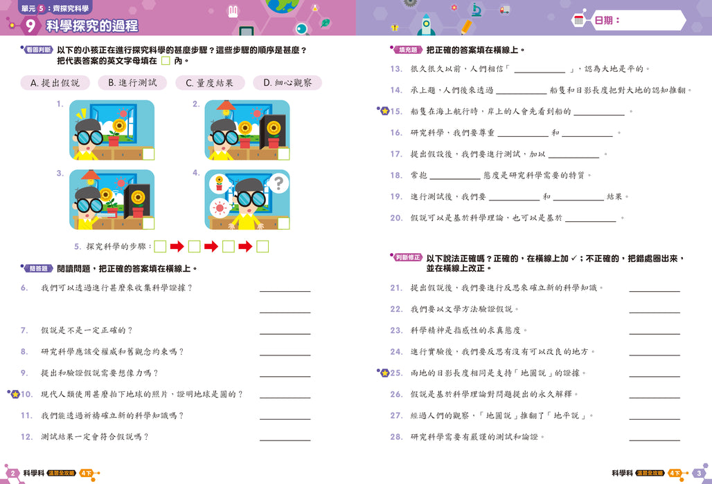 科學科 溫習全攻略：考試前總複習 + 模擬試卷 4下