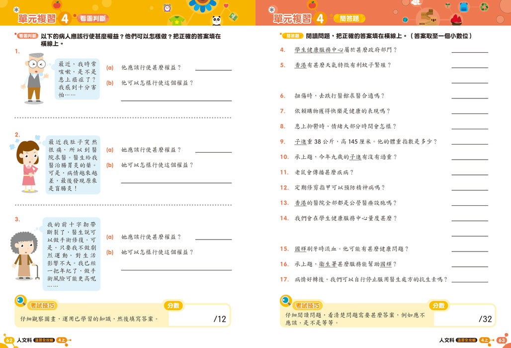 人文科 溫習全攻略：考試前總複習 + 模擬試卷 4上
