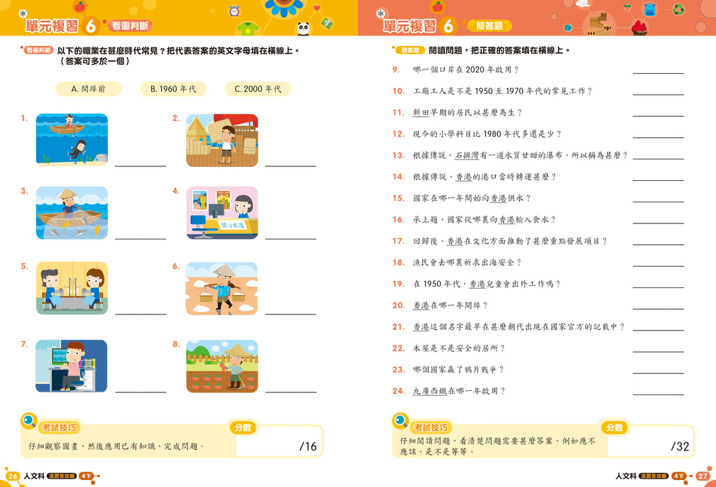 人文科 溫習全攻略：考試前總複習 + 模擬試卷 4下