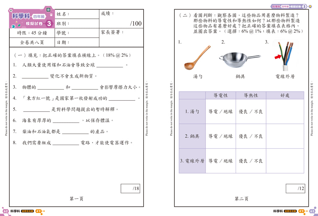 科學科 溫習全攻略：考試前總複習 + 模擬試卷 4下