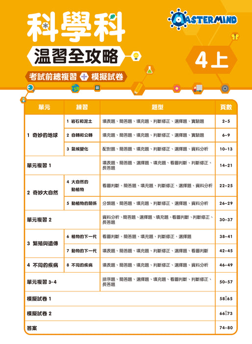 科學科 溫習全攻略：考試前總複習 + 模擬試卷 4上
