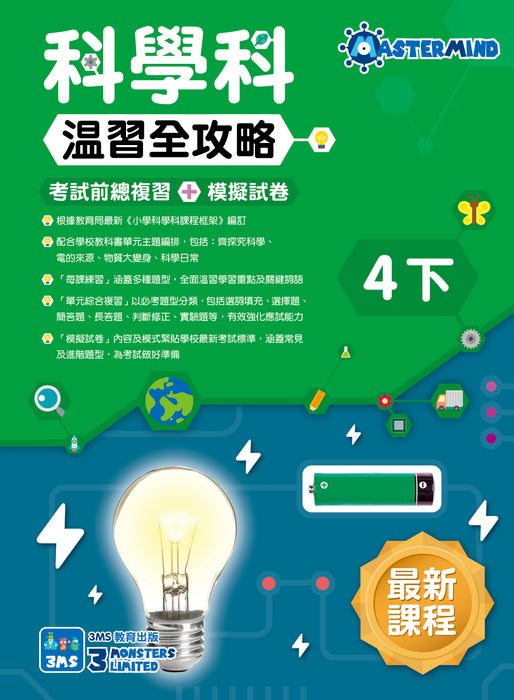 科學科 溫習全攻略：考試前總複習 + 模擬試卷 小四