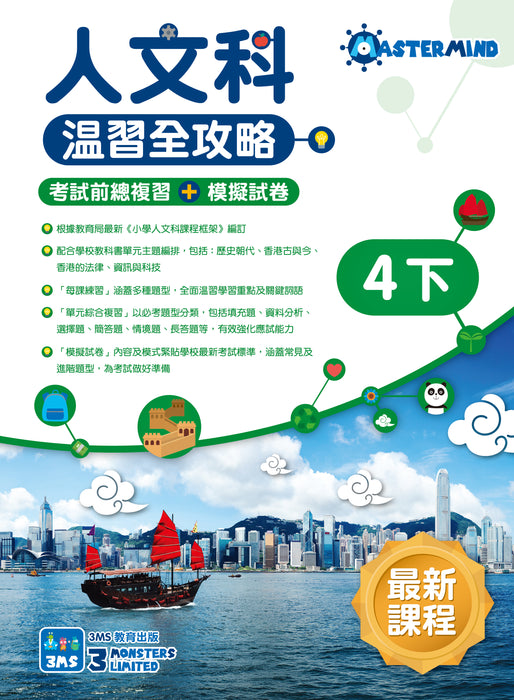 人文科 溫習全攻略：考試前總複習 + 模擬試卷 小四