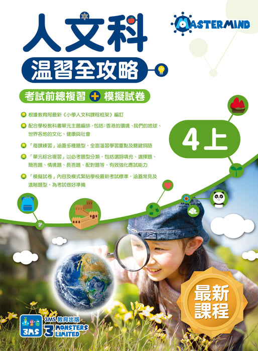 人文科 溫習全攻略：考試前總複習 + 模擬試卷 4上