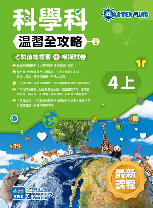 科學科 溫習全攻略：考試前總複習 + 模擬試卷 4上