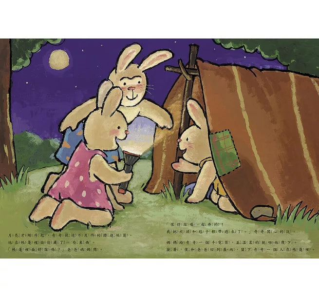 我不怕黑 (奇奇兔成長繪本③)